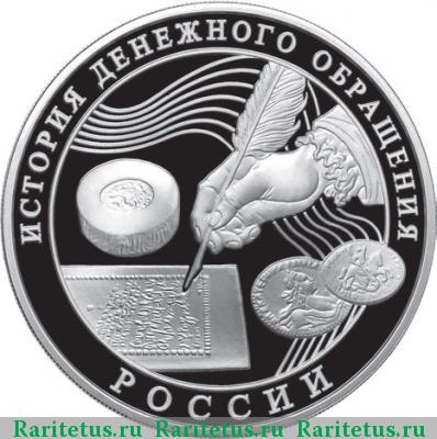 Реверс монеты 3 рубля 2009 года ММД денежное обращение proof