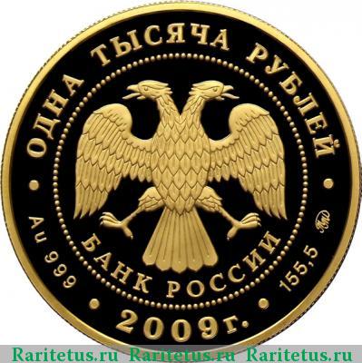 1000 рублей 2009 года ММД денежное обращение proof