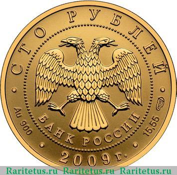 100 рублей 2009 года СПМД денежное обращение