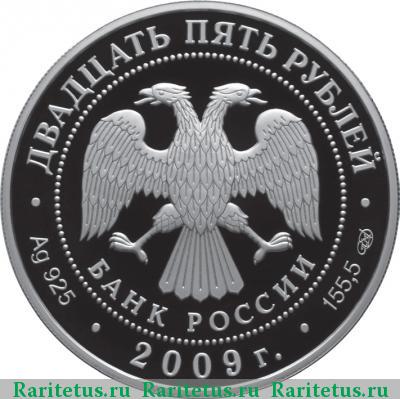 25 рублей 2009 года СПМД колонна proof