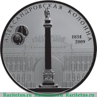 Реверс монеты 25 рублей 2009 года СПМД колонна proof