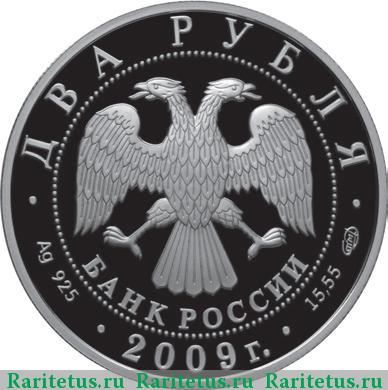 2 рубля 2009 года СПМД Кольцов proof
