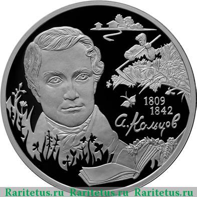 Реверс монеты 2 рубля 2009 года СПМД Кольцов proof