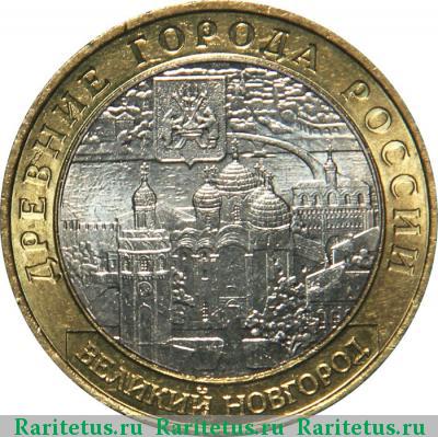 Реверс монеты 10 рублей 2009 года СПМД Новгород