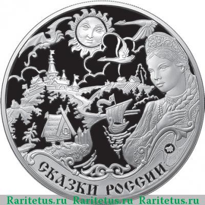 Реверс монеты 3 рубля 2009 года ММД сказки proof