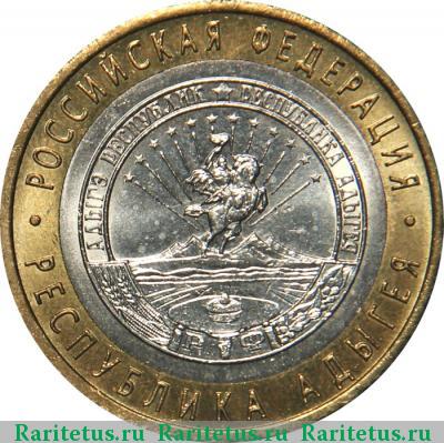 Реверс монеты 10 рублей 2009 года ММД Адыгея
