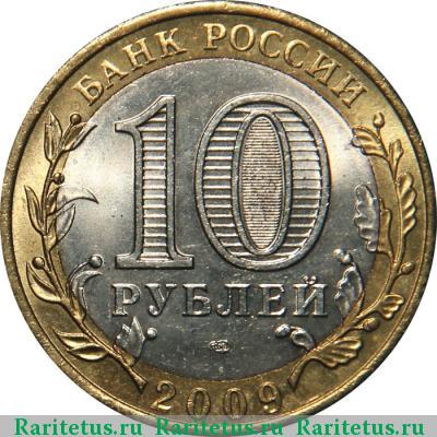 10 рублей 2009 года СПМД Адыгея