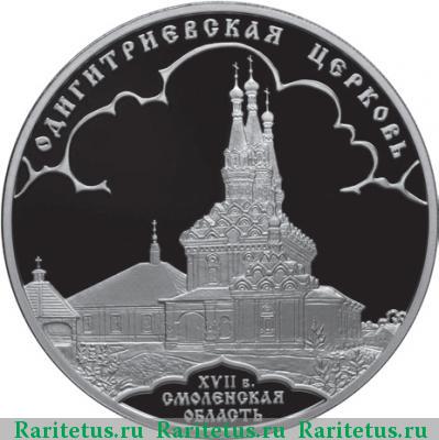 Реверс монеты 3 рубля 2009 года СПМД церковь proof