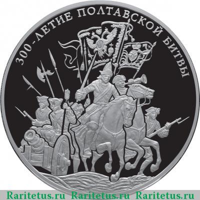 Реверс монеты 100 рублей 2009 года СПМД Полтавская битва proof
