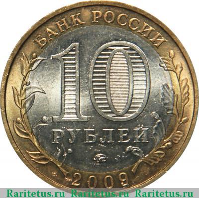 10 рублей 2009 года ММД Еврейская автономия