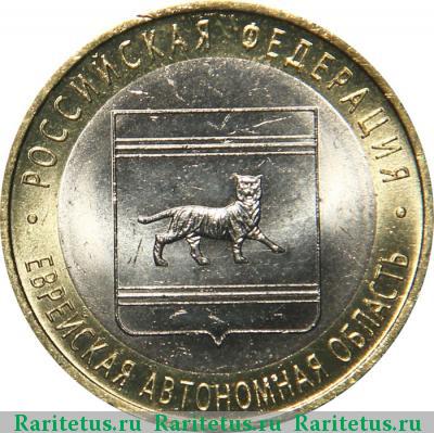 Реверс монеты 10 рублей 2009 года СПМД Еврейская автономия