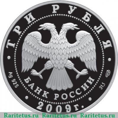 3 рубля 2009 года СПМД Полтавская битва proof