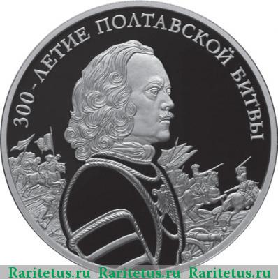Реверс монеты 3 рубля 2009 года СПМД Полтавская битва proof