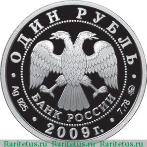 1 рубль 2009 года ММД эмблема proof