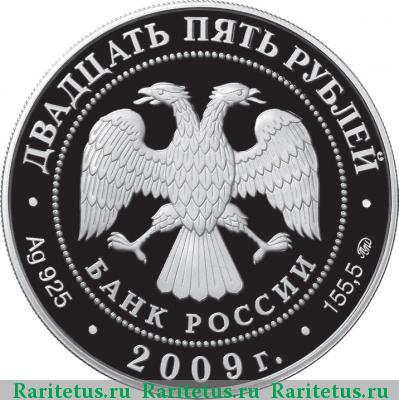 25 рублей 2009 года ММД Архангельское proof