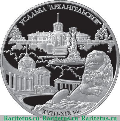 Реверс монеты 25 рублей 2009 года ММД Архангельское proof