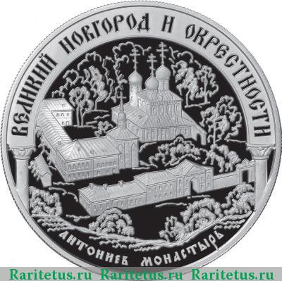 Реверс монеты 25 рублей 2009 года ММД Новгород proof