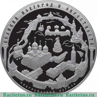 Реверс монеты 200 рублей 2009 года СПМД Новгород proof