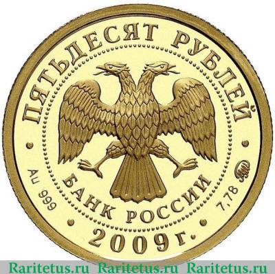 50 рублей 2009 года ММД Новгород proof