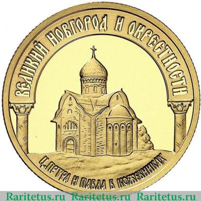 Реверс монеты 50 рублей 2009 года ММД Новгород proof