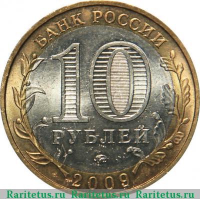 10 рублей 2009 года ММД Выборг