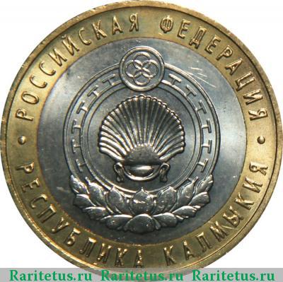 Реверс монеты 10 рублей 2009 года СПМД Калмыкия
