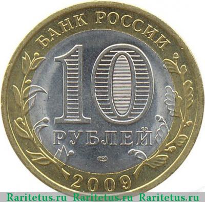 10 рублей 2009 года СПМД Выборг