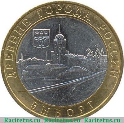 Реверс монеты 10 рублей 2009 года СПМД Выборг
