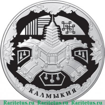 Реверс монеты 3 рубля 2009 года ММД Калмыкия proof