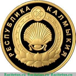 Реверс монеты 50 рублей 2009 года ММД Калмыкия proof