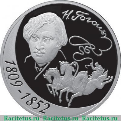 Реверс монеты 3 рубля 2009 года СПМД Гоголь proof
