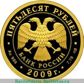 50 рублей 2009 года СПМД Гоголь proof