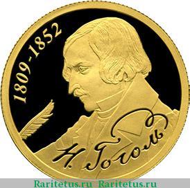 Реверс монеты 50 рублей 2009 года СПМД Гоголь proof