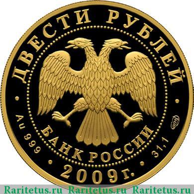 200 рублей 2009 года СПМД Гоголь proof