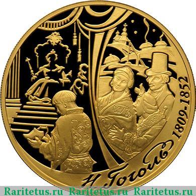 Реверс монеты 200 рублей 2009 года СПМД Гоголь proof
