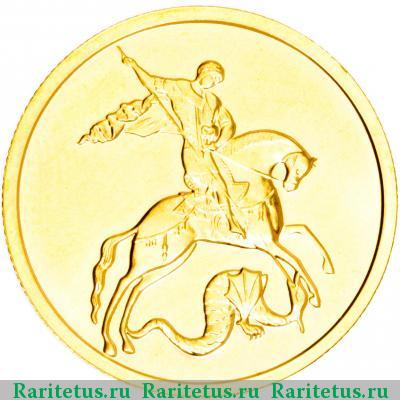 Реверс монеты 50 рублей 2009 года ММД Победоносец