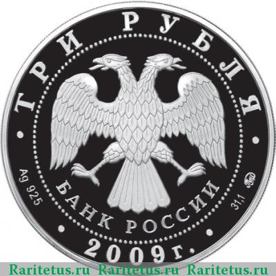 3 рубля 2009 года ММД кремль proof