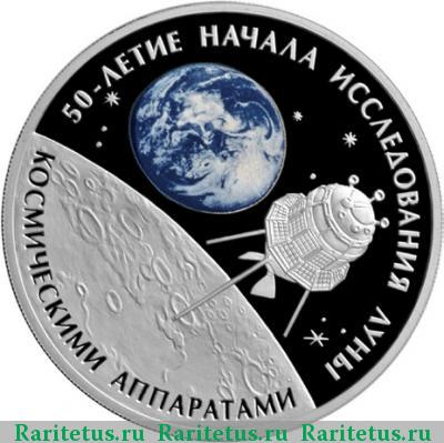 Реверс монеты 3 рубля 2009 года СПМД Луна proof