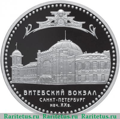 Реверс монеты 3 рубля 2009 года СПМД вокзал proof