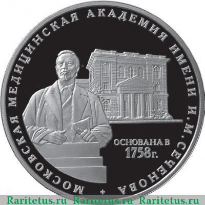 Реверс монеты 3 рубля 2008 года ММД Сеченов proof
