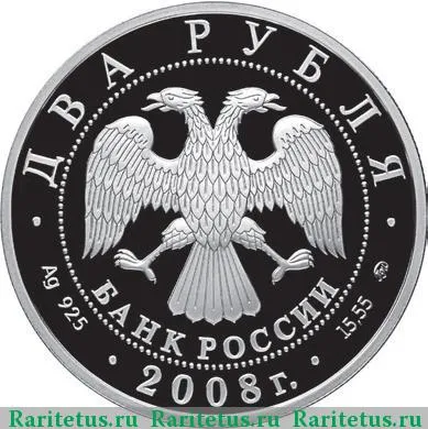 2 рубля 2008 года ММД Немирович-Данченко proof