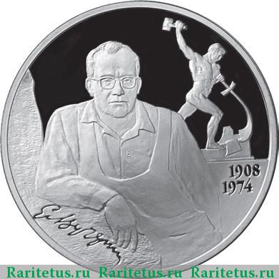Реверс монеты 2 рубля 2008 года СПМД Вучетич proof