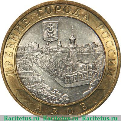 Реверс монеты 10 рублей 2008 года СПМД Азов