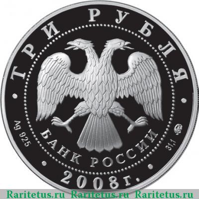 3 рубля 2008 года ММД Москва proof