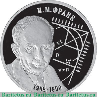 Реверс монеты 2 рубля 2008 года СПМД физик Франк proof