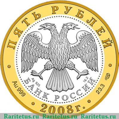 5 рублей 2008 года СПМД Александров proof