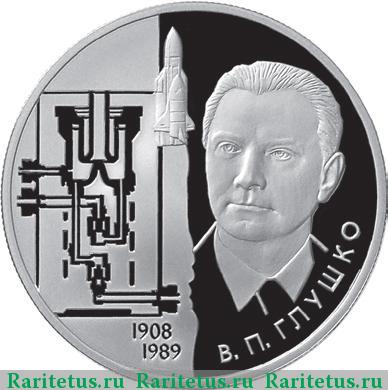 Реверс монеты 2 рубля 2008 года ММД Глушко proof