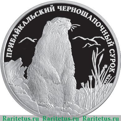 Реверс монеты 2 рубля 2008 года СПМД сурок proof