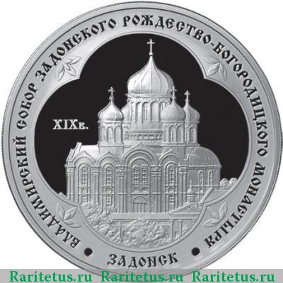 Реверс монеты 3 рубля 2008 года ММД Задонск proof