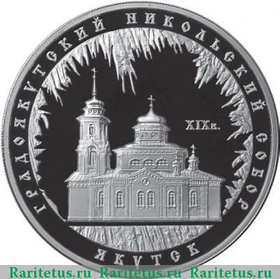 Реверс монеты 3 рубля 2008 года ММД Якутск proof